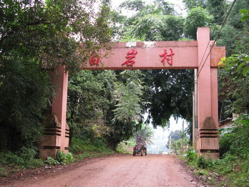 白岩自然村(雲南省臨滄鎮康縣南傘鎮下轄村)