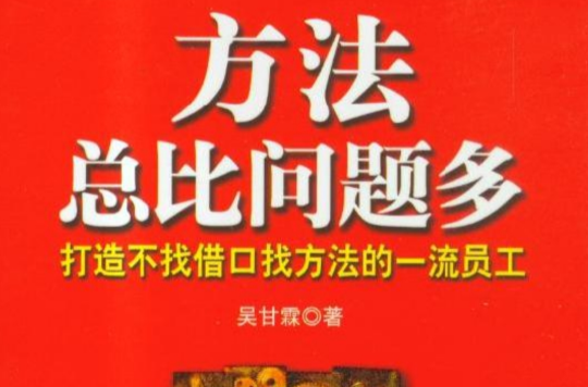 方法總比問題多(吳甘霖著書籍)