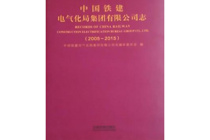 中國鐵建電氣化局集團有限公司志(2005-2015)