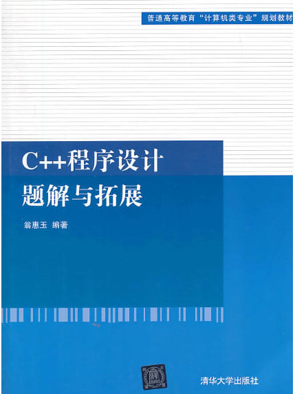 C++程式設計題解與拓展