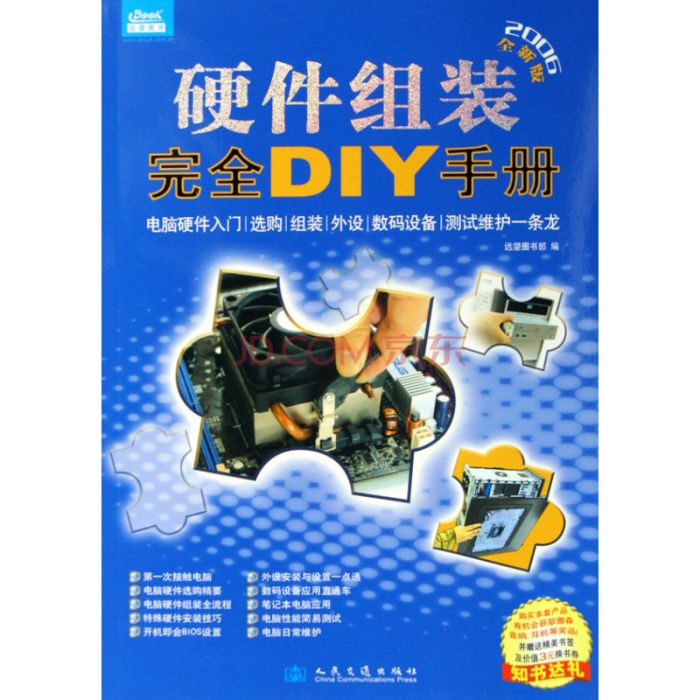 硬體組裝完全DIY手冊