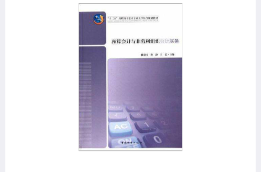 預算會計與非營利組織會計實務