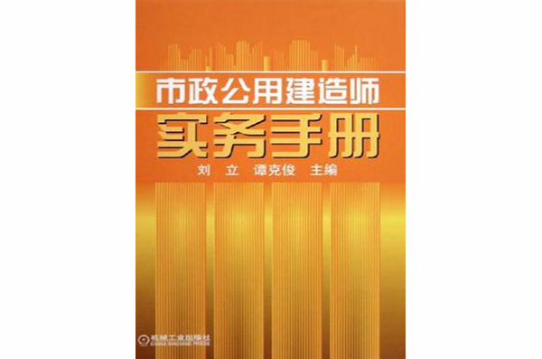 市政公用建造師實務手冊