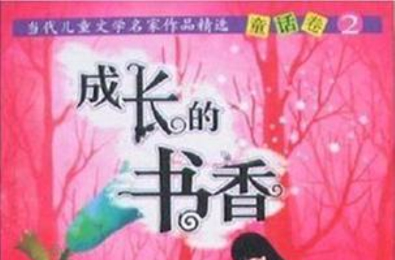 成長的書香-當代兒童文學名家作品精選童話卷2