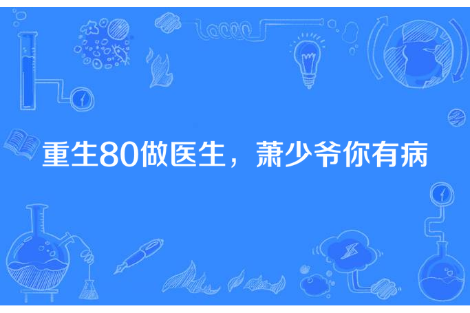 重生80做醫生，蕭少爺你有病