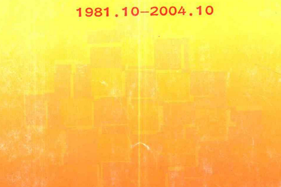 中國農工民主黨石家莊史志(1981.10-2004.10)