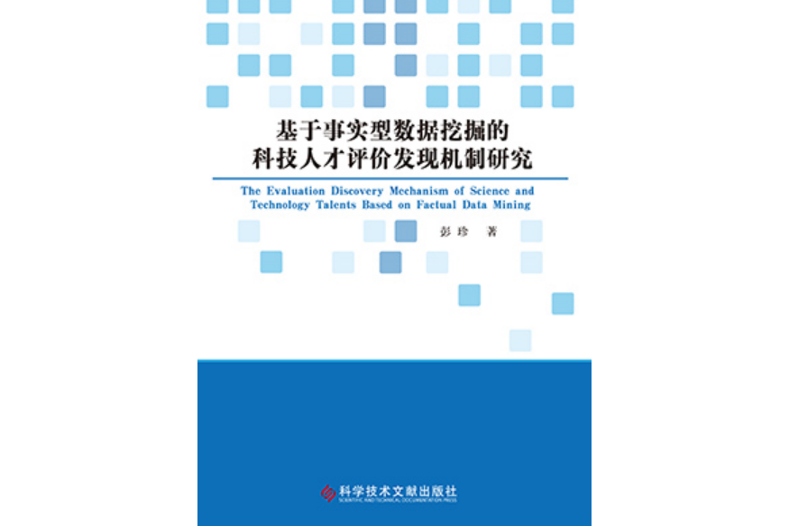 基於事實型數據挖掘的科技人才評價發現機制研究