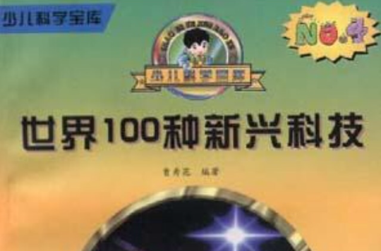 世界100種新興科技