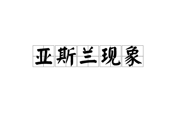 亞斯蘭現象