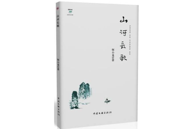 山河長歌(2014年中國文聯出版社出版的圖書)