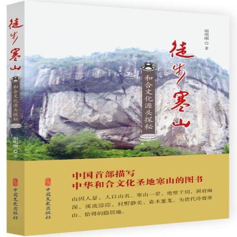 徒步寒山：和合文化源頭探秘