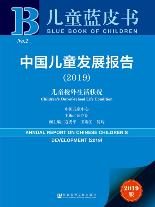 中國兒童發展報告(2019)：兒童校外生活狀況