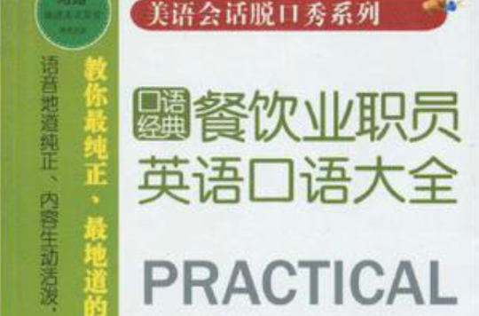 美語會話脫口秀系列·餐飲業職員英語口語大全