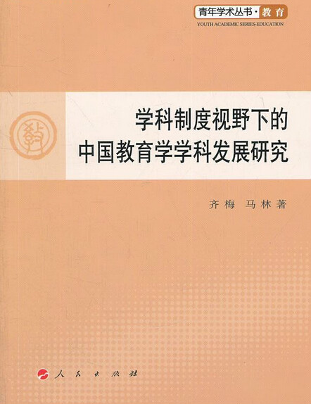 學科制度視野下的中國教育學學科發展研究