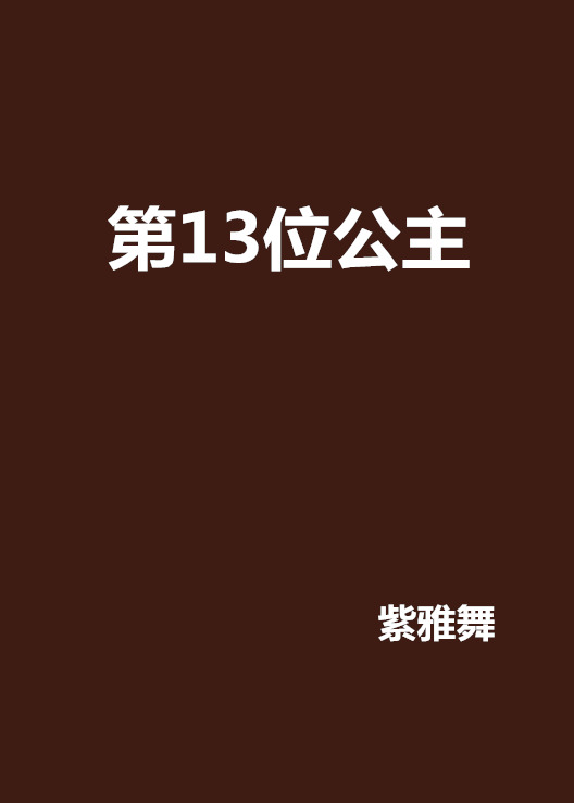 第13位公主