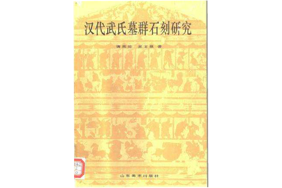 漢代武氏墓群石刻研究(2014年人民美術出版社出版的圖書)