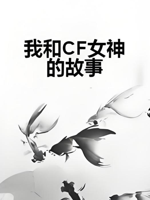 我和CF女神的故事