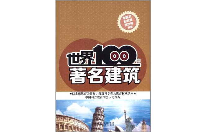 世界100座著名建築