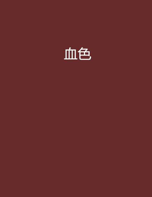 血色(荒木葉所著小說)