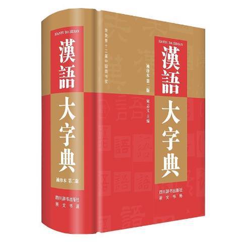 漢語大字典：袖珍本(2022年四川辭書出版社出版的圖書)