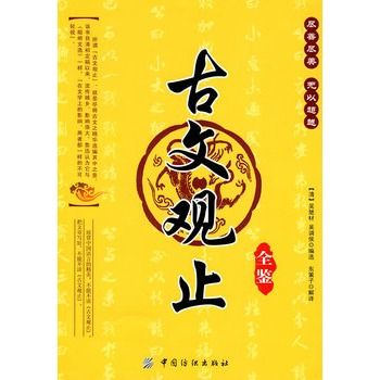 古文觀止全鑒(2010年中國紡織出版社出版的圖書)