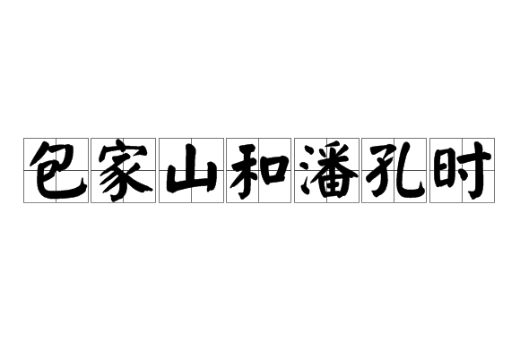 包家山和潘孔時