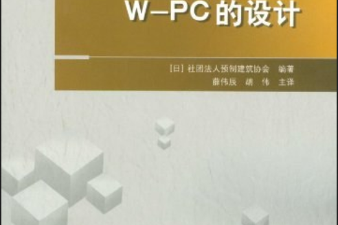 預製建築技術集成：W-PC的設計