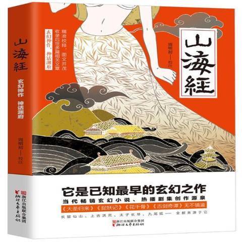 山海經(2016年浙江文藝出版社出版的圖書)