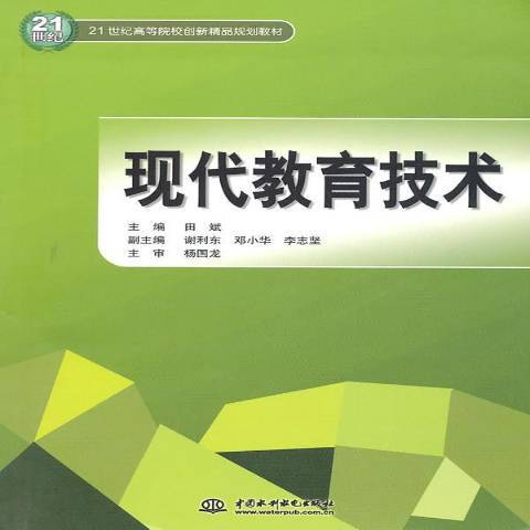 現代教育技術(2010年中國水利水電出版社出版的圖書)