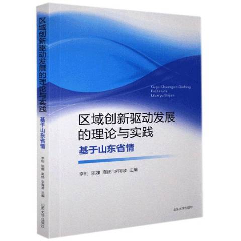 區域創新驅動發展的理論與實踐基於山東省情