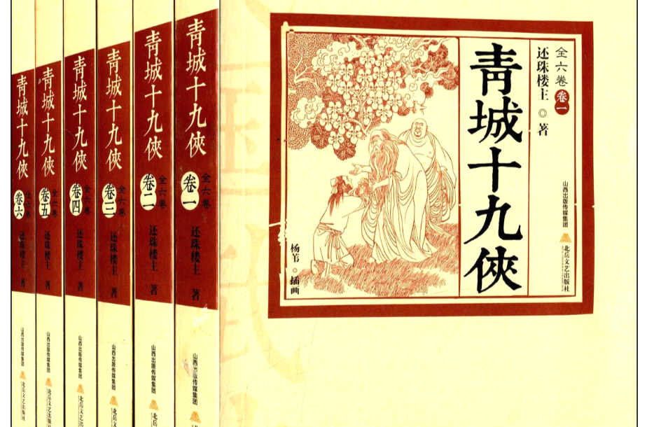 青城十九俠(還珠樓主創作玄幻類小說)