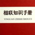 楹聯知識手冊(2013年商務印書館國際有限公司出版的圖書)