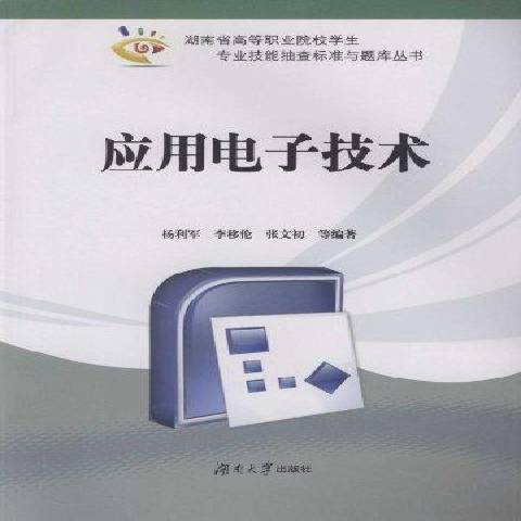 套用電子技術(2012年湖南大學出版社出版的圖書)