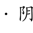 清平樂·陰晴未定