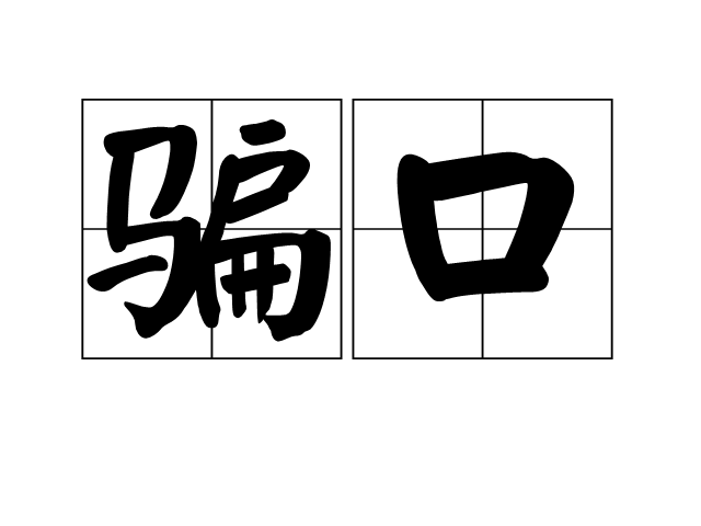 騙口