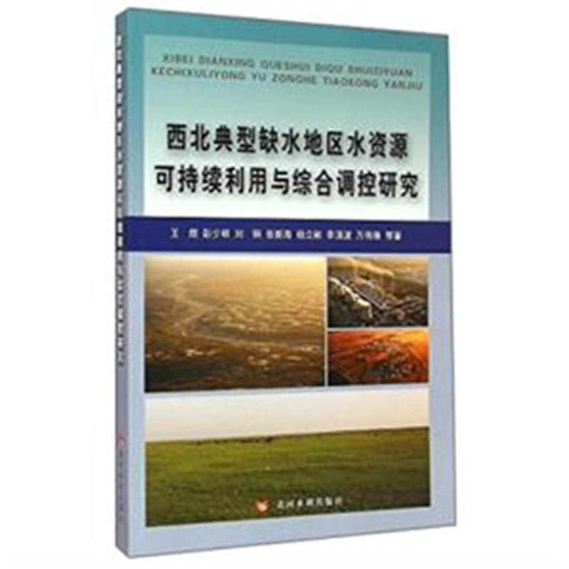 西北典型缺少地區水資源可持續利用與綜合調控研究