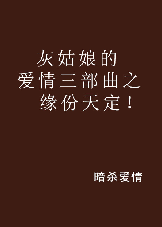 灰姑娘的愛情三部曲之緣份天定！