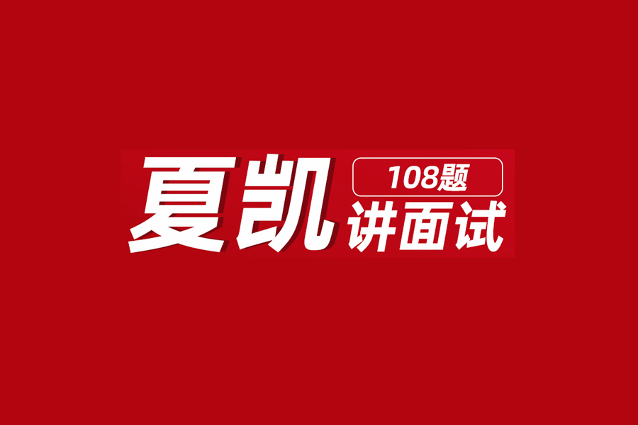 夏凱講面試108題