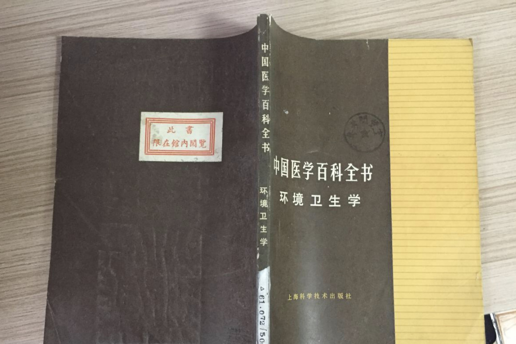 中國醫學百科全書（環境衛生學）