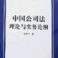 中國公司法理論與實務論綱