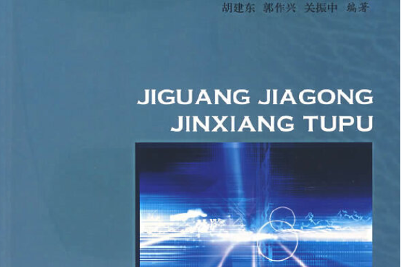 雷射加工金相圖譜(2005年中國計量出版社出版的圖書)