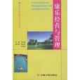 康樂經營與管理/旅遊企業運作與管理叢書