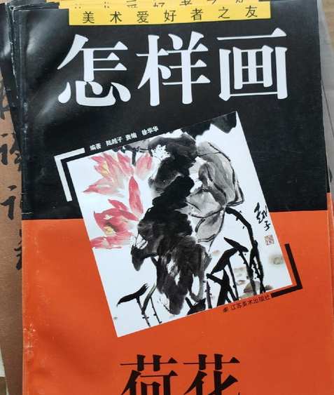 怎樣畫荷花(1996年江蘇美術出版社出版的圖書)