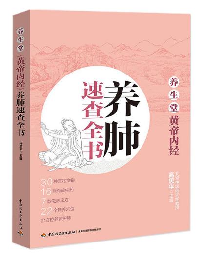 養生堂〈黃帝內經〉養肺速查全書