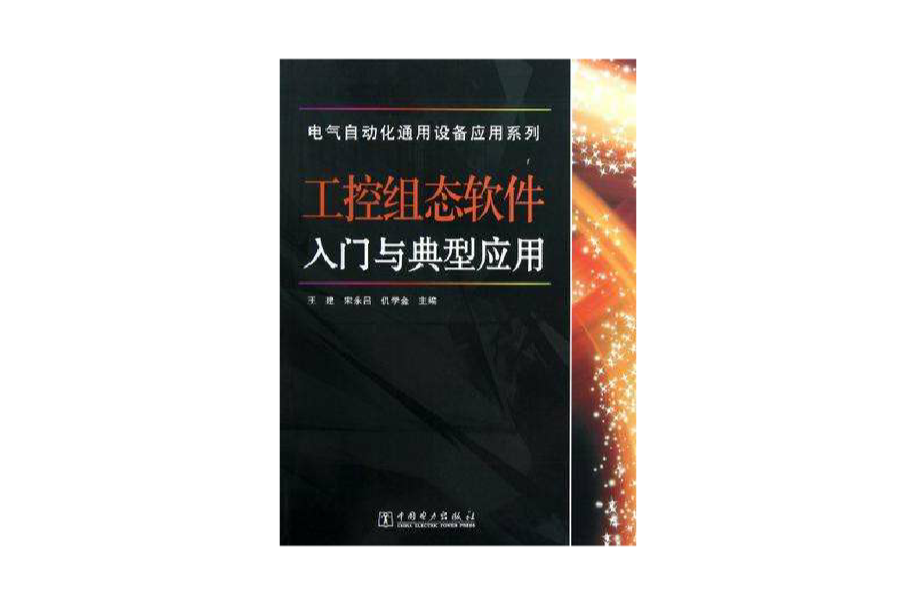 工控組態軟體入門與典型套用/電氣自動化通用設備套用系列