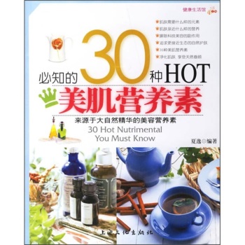 健康生活館-必知的30種HOT美肌營養素