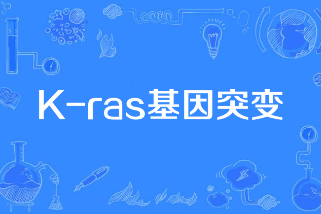 K-ras基因突變