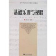 基礎樂理與視唱(2008年浙江大學出版社出版的圖書)