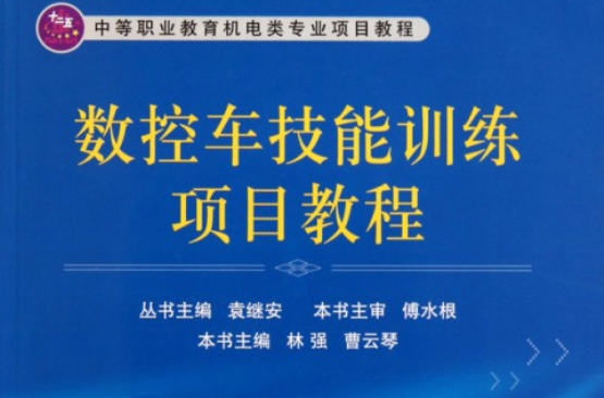 數控車技能訓練項目教程