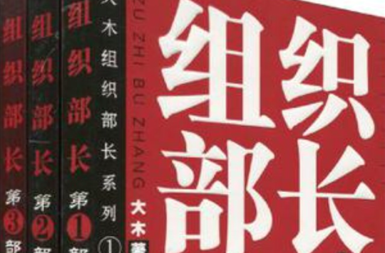 組織部長（全3冊）